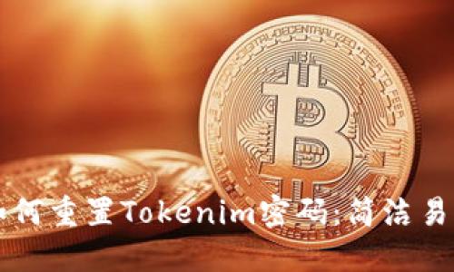 ### 如何重置Tokenim密码：简洁易懂的指南