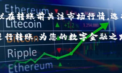 购买虚拟币如何转账给别人

在如今数字货币迅速发展的时代，许多人都开始尝试购买虚拟币，并且对如何方便地将这些数字资产转账给他人充满好奇。由于相关知识的普及程度不一，有些人可能会觉得整个过程复杂而陌生。那么，今天我们就来深入探讨一下，怎样才能顺利地将购买的虚拟币转账给别人。

理解虚拟币的基本概念
虚拟币，也常被称为加密货币，是一种使用密码学技术确保交易安全和控制新单位生成的数字货币。最著名的虚拟币当然是比特币（Bitcoin），但是如今市面上也存在很多其他的虚拟币如以太坊（Ethereum）、莱特币（Litecoin）等，它们各自具有独特的特点和应用场景。在进行转账之前，了解自己所拥有的虚拟币种类以及其运行机制是相当重要的。

准备工作：选择合适的钱包
在进行虚拟币转账前，首先要拥有一个加密货币钱包。钱包的种类繁多，有硬件钱包、软件钱包以及在线钱包。硬件钱包一般更加安全，但价格相对较高；而软件钱包则方便快捷，适合日常交易。在线钱包则是一种云服务，使用方便，但安全性相对较低。根据自己的需求选择合适的钱包：

ul
    li硬件钱包：适合长期存储大量虚拟币，安全性高，如Ledger Nano S，Trezor等。/li
    li软件钱包：适合频繁交易，便于管理，如Trust Wallet，Exodus等。/li
    li在线钱包：便于操作与访问，但需谨慎选择，确保使用信誉良好的平台。/li
/ul

确保虚拟币交易平台的安全性
在进行虚拟币转账的过程中，选择一个安全可靠的交易平台是至关重要的。一些知名的交易所，如Binance、Coinbase等，通常具备安全保障体系，用户可以放心进行交易。不过，需要留意的是，确保自己的账户信息安全，定期更改密码，并开启双重身份验证提升账号安全性。

如何进行虚拟币转账？
进行虚拟币的转账操作其实并不复杂，以下是具体步骤：

ol
    li获取对方地址：在转账之前，首先需要获取到对方的虚拟币地址。每个虚拟币都有特定的地址格式，务必确保输入无误，否则资金可能损失。/li
    li选择币种：确认你所持有的钱包支持的币种，确保你想要转账的虚拟币是可以转出的。/li
    li进行转账操作：在钱包应用中选择“发送”或“转账”选项，输入对方的地址、转账金额，并审核所有信息无误后确认。/li
    li支付手续费：大部分虚拟币转账会需要支付一定的交易手续费，费用会因网络的拥堵程度而异，请提前做好准备。/li
    li确认转账：转账后，通常会有一段时间等待区块链确认。在这段时间内，可以通过区块链浏览器查找交易状态，确保转账顺利完成。/li
/ol

转账后的注意事项
成功转账后，核对自己的钱包账户余额和交易记录，确保交易完成无误。此外，建议保留交易记录以备后续查询，尤其是涉及较大金额的交易。

面对常见问题和误区
在进行虚拟币转账的过程中，很多人可能会面临一些问题和误区，了解它们可以避免不必要的麻烦：

ul
    li错误的地址：由于虚拟币交易无法撤回，确保地址的准确性至关重要。如果输入错误，资金将永久丢失。/li
    li手续费问题：很多新手用户不明白为什么转账需要手续费。其实，这是网络上维护区块链安全正常运作的费用。/li
    li转账时间：发展中国家的区块链网络拥堵情况不同，有些转账可能会比预期更慢。耐心等待，并可以实时跟踪交易状态。/li
/ul

相关问题
h41. 如何保证虚拟币转账的安全性？/h4
确保转账安全的最重要方法是仔细检查每一个环节。首先，确认对方的地址没有错误。其次，使用双重身份验证功能并定期更改密码，保持账户的信息安全。此外，尽量避免在公共Wi-Fi环境下操作，保护个人设备的安全性。

h42. 转账时的手续费是多少？/h4
手续费因不同币种和网络状况而异。例如，某些在人气较高的虚拟币，如比特币，通常会有较高的手续费。而在网络较为拥堵的时段，交易费用往往上涨。因此，建议在转账前关注市场行情，选择合适的时间进行交易，可以有效降低交易成本。

总体来看，虚拟币的转账虽然看似复杂，但是只要掌握了步骤与注意事项，每个人都可以轻松完成操作。希望这篇文章能帮助你在虚拟币的世界中，顺畅无阻地进行转账，为您的数字金融之路增添更多便利与乐趣。

轻松学会：虚拟币买卖转账详解
