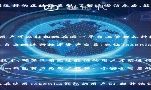 tiaotitokenim钱包转账需要多久到？详解转账时间影响因素/tiaoti

tokenim钱包, 转账速度, 交易确认, 转账时间/guanjianci

一、什么是Tokenim钱包及其工作原理

Tokenim钱包是一款相对较新的数字钱包应用，专注于促进各种加密货币的管理和交易。与传统的钱包相比，Tokenim具备更高的安全性和便捷性，用户可以更轻松地存储、发送和接收加密资产。Tokenim的工作原理相对简单，当用户申请转账时，钱包会将交易信息记录在区块链上，并通过网络将信息传播至相关节点以进行确认。

这项技术的核心在于区块链，每一笔交易需要经过“矿工”或者网络节点的验证，确保其合法性和安全性。然而，因其去中心化的特点，不同的区块链平台存在不同的验证机制，因此影响转账速度的因素也各不相同。

二、Tokenim钱包转账的基本时间框架

通常情况下，Tokenim钱包转账的处理时间可能会因多种因素而有所不同。一般来讲，从钱包发起转账到最终到账，可能会经历以下几个阶段：

ul
    li交易发起：用户在其Tokenim账户中发起交易，系统将该交易提交至区块链。/li
    li等待确认：交易信息需经过网络节点验证。在这个过程中，交易可能会排队候选，具体时间视当前区块链网络的拥堵情况而有所不同。/li
    li区块确认：一旦交易获得足够的确认（例如，以太坊通常要6个确认），即可算作成功到账。/li
/ul

根据网络拥堵的状态，转账所需的时间可以从几分钟到几小时，甚至在极端情况下可能会延长至一天以上。

三、转账速度的影响因素

下面，我们来深入分析一下可能影响Tokenim钱包转账速度的几个关键因素：

h41. 网络拥堵情况/h4

如果在某个时刻，大量用户同时进行转账，区块链的网络可能会拥堵。这意味着新发起的交易需要等待更长时间才能被处理。在高峰时段，比如市场行情波动或者某个重要事件发生时，交易量往往会急剧增加，导致网络延迟。

h42. 交易费用/h4

在Tokenim钱包中，用户可以选择支付不同的交易费用以获得更快的确认速度。支付更高的费用会使你的交易在挖矿者的待处理列表中排在更前面，从而加快到账速度。如果选择最低的交易费用，可能会导致交易排队更久。

h43. 区块链选择/h4

不同的区块链具有不同的交易处理时间。例如，以太坊通常会比比特币处理交易快，因为它的块生成时间更短。Tokenim钱包支持多种加密资产，因此选择的区块链类型也会直接影响到账时间。

h44. 钱包平台的技术支持/h4

Tokenim钱包本身的技术实现和服务器的稳定性也在很大程度上影响着转账的速度。高效能的服务器和良好的程序设计能够提升用户的交易速度，反之则可能导致延迟。

四、如何加快Tokenim钱包的转账速度

虽然转账时间受多种因素的影响，但用户仍然可以采取一些措施提升交易的效率：

ul
    li监控网络状态：在进行大额交易前，检查当前的网络状态，选择一个低拥堵时段发起交易。/li
    li合适的交易费用：根据当前市场行情合理设置交易费用，避免因费用过低导致交易排队过久。/li
    li选择合适的区块链：在进行特定类型的交易时，选择相对快速且拥堵较少的区块链进行转账。/li
/ul

五、总结

总体来说，Tokenim钱包转账的时间其实是一个受多方面因素影响的问题。用户在发起交易时，不仅要考虑到网络状况，还需要关注费用设置和所选择的区块链类型。了解这些信息后，能够在日常使用Tokenim钱包时做出明智的决策，从而提升转账的效率。

六、相关问题探讨

为了帮助用户更全面地了解Tokenim钱包与转账过程中的问题，下面我们探讨两个相关问题。

h41. Tokenim钱包支持哪些加密货币？/h4

Tokenim钱包作为一个多功能的钱包平台，支持多种流行的加密货币，包括但不限于比特币（BTC）、以太坊（ETH）、莱特币（LTC）、瑞波币（XRP）等。用户可以轻松地在同一平台上管理各种数字资产，提升了资产管理的便利性。

此外，Tokenim还可能增加对新兴加密资产的支持，用户只需要定期查看平台的更新信息，以了解最新的可用资产。这种多样性不仅令用户能够更自由地进行数字资产交易，也让Tokenim钱包成为一个非常灵活的工具，适合不同需求的用户。

h42. Tokenim钱包的安全性如何？/h4

安全性是一款数字钱包用户最关心的问题之一。Tokenim钱包在安全性方面采取了多种措施以确保用户资产的安全。首先，它采用多重身份验证技术，确保只有经过验证的用户才能进行交易。此外，Tokenim还使用了加密技术对用户的私钥进行保护，防止恶意攻击者获取。

用户也应自身提高警觉，定期检查账户活动、设置强密码以及避免在公共网络环境中进行交易。在安全策略与用户自我保护的双重保障下，Tokenim钱包努力为用户提供一个安全可靠的交易环境。

结尾

通过以上分析，我们可以看到，Tokenim钱包在转账速度、安全性以及资产支持等多个方面都有着非常良好的表现。希望以上的信息能够帮助到正在使用Tokenim钱包的用户们，提升他们在数字货币交易中的体验。如果你还有其他疑问，或者想了解更多有关Tokenim钱包的信息，欢迎随时查询相关资料或与客服联系。