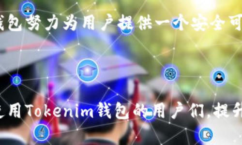 tiaotitokenim钱包转账需要多久到？详解转账时间影响因素/tiaoti

tokenim钱包, 转账速度, 交易确认, 转账时间/guanjianci

一、什么是Tokenim钱包及其工作原理

Tokenim钱包是一款相对较新的数字钱包应用，专注于促进各种加密货币的管理和交易。与传统的钱包相比，Tokenim具备更高的安全性和便捷性，用户可以更轻松地存储、发送和接收加密资产。Tokenim的工作原理相对简单，当用户申请转账时，钱包会将交易信息记录在区块链上，并通过网络将信息传播至相关节点以进行确认。

这项技术的核心在于区块链，每一笔交易需要经过“矿工”或者网络节点的验证，确保其合法性和安全性。然而，因其去中心化的特点，不同的区块链平台存在不同的验证机制，因此影响转账速度的因素也各不相同。

二、Tokenim钱包转账的基本时间框架

通常情况下，Tokenim钱包转账的处理时间可能会因多种因素而有所不同。一般来讲，从钱包发起转账到最终到账，可能会经历以下几个阶段：

ul
    li交易发起：用户在其Tokenim账户中发起交易，系统将该交易提交至区块链。/li
    li等待确认：交易信息需经过网络节点验证。在这个过程中，交易可能会排队候选，具体时间视当前区块链网络的拥堵情况而有所不同。/li
    li区块确认：一旦交易获得足够的确认（例如，以太坊通常要6个确认），即可算作成功到账。/li
/ul

根据网络拥堵的状态，转账所需的时间可以从几分钟到几小时，甚至在极端情况下可能会延长至一天以上。

三、转账速度的影响因素

下面，我们来深入分析一下可能影响Tokenim钱包转账速度的几个关键因素：

h41. 网络拥堵情况/h4

如果在某个时刻，大量用户同时进行转账，区块链的网络可能会拥堵。这意味着新发起的交易需要等待更长时间才能被处理。在高峰时段，比如市场行情波动或者某个重要事件发生时，交易量往往会急剧增加，导致网络延迟。

h42. 交易费用/h4

在Tokenim钱包中，用户可以选择支付不同的交易费用以获得更快的确认速度。支付更高的费用会使你的交易在挖矿者的待处理列表中排在更前面，从而加快到账速度。如果选择最低的交易费用，可能会导致交易排队更久。

h43. 区块链选择/h4

不同的区块链具有不同的交易处理时间。例如，以太坊通常会比比特币处理交易快，因为它的块生成时间更短。Tokenim钱包支持多种加密资产，因此选择的区块链类型也会直接影响到账时间。

h44. 钱包平台的技术支持/h4

Tokenim钱包本身的技术实现和服务器的稳定性也在很大程度上影响着转账的速度。高效能的服务器和良好的程序设计能够提升用户的交易速度，反之则可能导致延迟。

四、如何加快Tokenim钱包的转账速度

虽然转账时间受多种因素的影响，但用户仍然可以采取一些措施提升交易的效率：

ul
    li监控网络状态：在进行大额交易前，检查当前的网络状态，选择一个低拥堵时段发起交易。/li
    li合适的交易费用：根据当前市场行情合理设置交易费用，避免因费用过低导致交易排队过久。/li
    li选择合适的区块链：在进行特定类型的交易时，选择相对快速且拥堵较少的区块链进行转账。/li
/ul

五、总结

总体来说，Tokenim钱包转账的时间其实是一个受多方面因素影响的问题。用户在发起交易时，不仅要考虑到网络状况，还需要关注费用设置和所选择的区块链类型。了解这些信息后，能够在日常使用Tokenim钱包时做出明智的决策，从而提升转账的效率。

六、相关问题探讨

为了帮助用户更全面地了解Tokenim钱包与转账过程中的问题，下面我们探讨两个相关问题。

h41. Tokenim钱包支持哪些加密货币？/h4

Tokenim钱包作为一个多功能的钱包平台，支持多种流行的加密货币，包括但不限于比特币（BTC）、以太坊（ETH）、莱特币（LTC）、瑞波币（XRP）等。用户可以轻松地在同一平台上管理各种数字资产，提升了资产管理的便利性。

此外，Tokenim还可能增加对新兴加密资产的支持，用户只需要定期查看平台的更新信息，以了解最新的可用资产。这种多样性不仅令用户能够更自由地进行数字资产交易，也让Tokenim钱包成为一个非常灵活的工具，适合不同需求的用户。

h42. Tokenim钱包的安全性如何？/h4

安全性是一款数字钱包用户最关心的问题之一。Tokenim钱包在安全性方面采取了多种措施以确保用户资产的安全。首先，它采用多重身份验证技术，确保只有经过验证的用户才能进行交易。此外，Tokenim还使用了加密技术对用户的私钥进行保护，防止恶意攻击者获取。

用户也应自身提高警觉，定期检查账户活动、设置强密码以及避免在公共网络环境中进行交易。在安全策略与用户自我保护的双重保障下，Tokenim钱包努力为用户提供一个安全可靠的交易环境。

结尾

通过以上分析，我们可以看到，Tokenim钱包在转账速度、安全性以及资产支持等多个方面都有着非常良好的表现。希望以上的信息能够帮助到正在使用Tokenim钱包的用户们，提升他们在数字货币交易中的体验。如果你还有其他疑问，或者想了解更多有关Tokenim钱包的信息，欢迎随时查询相关资料或与客服联系。