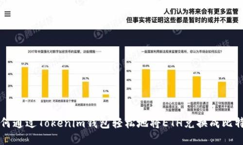 如何通过Tokenim钱包轻松地将ETH兑换成比特币
