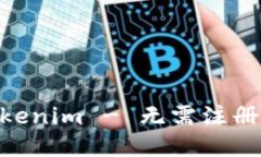  安全、便捷的Tokenim - 无需注册轻松体验区块链