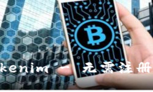  安全、便捷的Tokenim - 无需注册轻松体验区块链