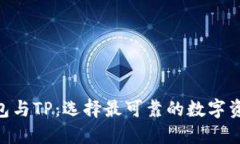 Tokenim钱包与TP：选择最可靠的数字资产管理工具