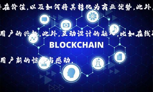探索Tokenim官网首页的视觉魅力
在如今这个数字化的时代，一个公司的官网首页是它与用户之间的第一座桥梁，尤其是在技术领域如Tokenim这样的平台上。首页的设计不仅仅是美学的展示，更是引导用户了解产品、服务以及品牌理念的重要工具。Tokenim官网首页的照片，无疑为用户提供了引人入胜的视觉体验，今天我们就来深入探讨一下这些照片背后的故事和意义。

首页照片的视觉冲击力
Tokenim官网首页的照片往往具有强烈的视觉冲击力。它们采用了高对比度的色彩组合和充满科技感的元素，能够立即吸引用户的注意力。这些照片常常展示先进的技术场景或用户积极参与的瞬间，传递出一种未来感和创新的气息。在这里，用户能够感受到Tokenim致力于推动区块链技术发展的雄心。

品牌故事的传递
每一张照片背后都蕴藏着一个故事。Tokenim官网首页的照片不仅仅是简单的图像，它们传递的是品牌的核心价值与使命。例如，展示团队合作的照片可能代表着Tokenim重视团队精神和协作能力，而技术展示的照片则展现了他们在技术上的深耕与创新。这种用图像讲述故事的方式，让用户在视觉享受的同时，也更深地理解了Tokenim的品牌历史和文化。

照片与用户体验的结合
一张好的首页照片，除了要美观外，更重要的是它与用户体验的结合。Tokenim官网首页的照片设置通常是为了引导用户进行下一步的操作，比如点击某个按钮、浏览更多信息或是注册使用服务。这种设计不仅能让用户在浏览时感到愉悦，还可以提高转化率，增强用户对平台的信任感。通过合理的照片布局和搭配，使得整个用户体验流畅，便于用户快速寻找所需的信息。

文化与情感的连接
在Tokenim的首页上，照片不仅仅是一种视觉表现形式，更是文化和情感的载体。这些照片有时展示了不同文化背景的用户与技术互动的场景，体现了Tokenim希望将技术的触角延伸至全球每一个角落的愿景。同时，网站首页的色调和构图也能给用户一种亲切感，降低技术产品的冷漠氛围，让人倍感温暖。在这样充满温度的设计中，用户不仅在物理上接近了Tokenim的产品，更在心理上与品牌产生了共鸣。

行业标准与创新的体现
Tokenim官网首页的照片常常能很好地反映出行业标准与创新的结合。在这个竞争激烈的时刻，公司需要展示自己的与众不同，照片则扮演了至关重要的角色。例如，首页上展示的尖端技术或合作伙伴关系，可让用户在第一时间里感知到Tokenim在区块链行业的领先地位。通过创意十足的视觉呈现，Tokenim令人印象深刻地展示了自身对行业标准的把握以及不断追求创新的决心。

智能手机与响应式设计的考量
当今社会，越来越多的用户选择通过手机访问网站，因此，Tokenim在官网首页的设计中必然考虑到了响应式设计这一点。通过精心挑选的照片，搭配灵活的布局，以确保在各种设备上的浏览体验都能保持一致而完美。这不仅提升了用户的满意度，还能有效地降低用户流失率。响应式设计使得所有的照片在不同屏幕尺寸上都能保持清晰、美观，从而营造出高品质的品牌形象。

Tokenim官网照片的未来展望
未来，Tokenim官网首页的照片可能会随着技术的发展而不断演变。比如，虚拟现实（VR）和增强现实（AR）的技术能够为用户带来更为沉浸式的体验。例如，用户能够通过AR技术在手机上与Tokenim的产品进行互动，或者通过VR技术进行虚拟会议，从而更好地理解Tokenim的服务。一张张照片将不再是简单的信息载体，而是变成了一扇通向未来技术的窗口。

用户会问的问题
在使用Tokenim官网的过程中，用户可能会提出一些相关问题，下面就来详细解答这两个问题。

Tokenim的服务有哪些？
Tokenim作为一个专注于区块链技术的公司，提供了一系列丰富的服务。首先，他们的区块链开发服务，帮助各行各业的客户实现区块链技术的集成与应用。其次，Tokenim还提供咨询服务，帮助企业了解区块链的潜在价值，以及如何将其转化为商业优势。此外，Tokenim也十分注重安全性，为客户提供全面的安全审计和加密服务，确保客户的数据与交易安全无忧。令人兴奋的是，Tokenim还定期举办区块链技术的培训与研讨会，为希望深入了解这一领域的用户提供支持。

如何提高在Tokenim官网的用户体验？
为了提高用户在Tokenim官网的体验，用户可以关注几个要点。首先，清晰的导航与操作指引非常重要，用户在浏览时应有明确的方向感。其次，网站内容应保持最新，及时更新与技术相关的新闻和应用示例，以保持用户的兴趣。此外，互动设计的融入，比如在线聊天室或咨询窗口，可以让用户在遇到问题时及时得到解答，提升整体满意度。最后，不定期的用户反馈调查也是了解用户需求和提升体验的重要手段。

结语
Tokenim官网首页的照片不仅仅是靓丽的视觉元素，它们承载了丰富的品牌故事、技术愿景以及对用户体验的重视。未来，随着技术和市场的发展，这些照片将继续扮演着至关重要的角色，期待Tokenim能不断带给用户新的惊喜与感动。

Tokenim官网首页照片展示：引领科技的视觉盛宴