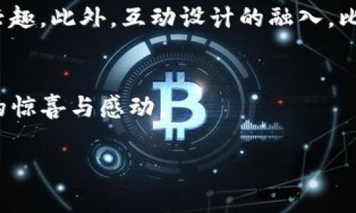 探索Tokenim官网首页的视觉魅力
在如今这个数字化的时代，一个公司的官网首页是它与用户之间的第一座桥梁，尤其是在技术领域如Tokenim这样的平台上。首页的设计不仅仅是美学的展示，更是引导用户了解产品、服务以及品牌理念的重要工具。Tokenim官网首页的照片，无疑为用户提供了引人入胜的视觉体验，今天我们就来深入探讨一下这些照片背后的故事和意义。

首页照片的视觉冲击力
Tokenim官网首页的照片往往具有强烈的视觉冲击力。它们采用了高对比度的色彩组合和充满科技感的元素，能够立即吸引用户的注意力。这些照片常常展示先进的技术场景或用户积极参与的瞬间，传递出一种未来感和创新的气息。在这里，用户能够感受到Tokenim致力于推动区块链技术发展的雄心。

品牌故事的传递
每一张照片背后都蕴藏着一个故事。Tokenim官网首页的照片不仅仅是简单的图像，它们传递的是品牌的核心价值与使命。例如，展示团队合作的照片可能代表着Tokenim重视团队精神和协作能力，而技术展示的照片则展现了他们在技术上的深耕与创新。这种用图像讲述故事的方式，让用户在视觉享受的同时，也更深地理解了Tokenim的品牌历史和文化。

照片与用户体验的结合
一张好的首页照片，除了要美观外，更重要的是它与用户体验的结合。Tokenim官网首页的照片设置通常是为了引导用户进行下一步的操作，比如点击某个按钮、浏览更多信息或是注册使用服务。这种设计不仅能让用户在浏览时感到愉悦，还可以提高转化率，增强用户对平台的信任感。通过合理的照片布局和搭配，使得整个用户体验流畅，便于用户快速寻找所需的信息。

文化与情感的连接
在Tokenim的首页上，照片不仅仅是一种视觉表现形式，更是文化和情感的载体。这些照片有时展示了不同文化背景的用户与技术互动的场景，体现了Tokenim希望将技术的触角延伸至全球每一个角落的愿景。同时，网站首页的色调和构图也能给用户一种亲切感，降低技术产品的冷漠氛围，让人倍感温暖。在这样充满温度的设计中，用户不仅在物理上接近了Tokenim的产品，更在心理上与品牌产生了共鸣。

行业标准与创新的体现
Tokenim官网首页的照片常常能很好地反映出行业标准与创新的结合。在这个竞争激烈的时刻，公司需要展示自己的与众不同，照片则扮演了至关重要的角色。例如，首页上展示的尖端技术或合作伙伴关系，可让用户在第一时间里感知到Tokenim在区块链行业的领先地位。通过创意十足的视觉呈现，Tokenim令人印象深刻地展示了自身对行业标准的把握以及不断追求创新的决心。

智能手机与响应式设计的考量
当今社会，越来越多的用户选择通过手机访问网站，因此，Tokenim在官网首页的设计中必然考虑到了响应式设计这一点。通过精心挑选的照片，搭配灵活的布局，以确保在各种设备上的浏览体验都能保持一致而完美。这不仅提升了用户的满意度，还能有效地降低用户流失率。响应式设计使得所有的照片在不同屏幕尺寸上都能保持清晰、美观，从而营造出高品质的品牌形象。

Tokenim官网照片的未来展望
未来，Tokenim官网首页的照片可能会随着技术的发展而不断演变。比如，虚拟现实（VR）和增强现实（AR）的技术能够为用户带来更为沉浸式的体验。例如，用户能够通过AR技术在手机上与Tokenim的产品进行互动，或者通过VR技术进行虚拟会议，从而更好地理解Tokenim的服务。一张张照片将不再是简单的信息载体，而是变成了一扇通向未来技术的窗口。

用户会问的问题
在使用Tokenim官网的过程中，用户可能会提出一些相关问题，下面就来详细解答这两个问题。

Tokenim的服务有哪些？
Tokenim作为一个专注于区块链技术的公司，提供了一系列丰富的服务。首先，他们的区块链开发服务，帮助各行各业的客户实现区块链技术的集成与应用。其次，Tokenim还提供咨询服务，帮助企业了解区块链的潜在价值，以及如何将其转化为商业优势。此外，Tokenim也十分注重安全性，为客户提供全面的安全审计和加密服务，确保客户的数据与交易安全无忧。令人兴奋的是，Tokenim还定期举办区块链技术的培训与研讨会，为希望深入了解这一领域的用户提供支持。

如何提高在Tokenim官网的用户体验？
为了提高用户在Tokenim官网的体验，用户可以关注几个要点。首先，清晰的导航与操作指引非常重要，用户在浏览时应有明确的方向感。其次，网站内容应保持最新，及时更新与技术相关的新闻和应用示例，以保持用户的兴趣。此外，互动设计的融入，比如在线聊天室或咨询窗口，可以让用户在遇到问题时及时得到解答，提升整体满意度。最后，不定期的用户反馈调查也是了解用户需求和提升体验的重要手段。

结语
Tokenim官网首页的照片不仅仅是靓丽的视觉元素，它们承载了丰富的品牌故事、技术愿景以及对用户体验的重视。未来，随着技术和市场的发展，这些照片将继续扮演着至关重要的角色，期待Tokenim能不断带给用户新的惊喜与感动。

Tokenim官网首页照片展示：引领科技的视觉盛宴