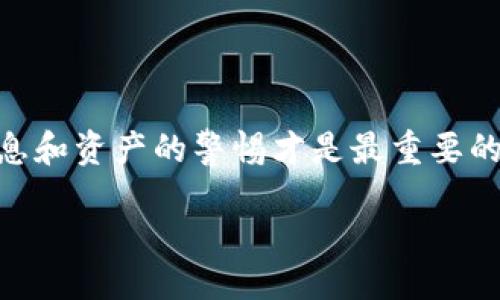 什么是Tokenim以及如何生成Tokenim地址？

在区块链及加密货币的世界中，Tokenim是一种重要的工具，用于管理和追踪数字资产。就像你在银行里拥有一个银行账户，Tokenim则是你在区块链上进行交易的“账号”。然而，对于很多初学者来说，生成Tokenim地址的过程可能会显得有些复杂。本文将带你深入了解Tokenim的定义、生成地址的步骤，以及在这个过程中需要注意的事项。

了解Tokenim的基本概念

Tokenim可以被视为你在某个区块链网络上的身份标识。与传统的银行账户不同，Tokenim地址的生成和管理是在去中心化的环境中进行的。这意味着，没有一个中央机构来控制你的资产，你的Tokenim地址和其中存储的资产完全由你自己掌控。

简单来说，Tokenim地址是一串独特的字符，通常由字母和数字组成。这个地址就像是你的数字钱包的地址，任何人想要向你发送加密货币或其他数字资产，都需要知道这个地址。

如何生成Tokenim地址？

生成Tokenim地址的过程并不复杂，但在开始之前，你需要准备好相关的软件或工具。以下是生成Tokenim地址的一些常用方法：

ul
    listrong使用加密货币钱包：/strong大多数加密货币钱包都能够生成Tokenim地址。选择一个你信任的钱包，比如MetaMask、Trust Wallet或Coinbase钱包。下载并安装后，按照提示创建一个新账户，在这个过程中，钱包会自动为你生成一个Tokenim地址。/li

    listrong通过交易所生成：/strong如果你在某个交易所（如Binance、Coinbase等）注册了账户，你可以在账户中找到你的Tokenim地址。创建账户后，交易所会为你提供一个自动生成的Tokenim地址，用于存取你在该交易所内的资产。/li

    listrong使用命令行工具：/strong如果你对技术有一些了解，可以使用一些区块链命令行工具（例如Bitcoin Core）来生成你的Tokenim地址。这通常适合开发者和有一定技术背景的人，但过程会更加复杂。/li
/ul

安全性：在生成Tokenim地址时需注意的事项

在生成Tokenim地址的过程中，安全性始终是一个重要的话题。以下是一些提升安全性的建议：

ul
    listrong选择安全的钱包：/strong确保你使用的是一个信誉良好且安全性高的钱包。查看用户评论和社区反馈，了解其安全性和易用性。/li

    listrong备份助记词：/strong在创建Wallet时，你通常会得到一组助记词。这些助记词是恢复你钱包的关键，务必妥善保存。切勿将其透露给他人。/li

    listrong启用双重认证：/strong许多钱包和交易所提供双重认证功能，通过这个功能可以增加你账户的安全性，即使有人得到了你的密码，也无法轻易访问你的资产。/li

    listrong保持软件更新：/strong及时更新钱包软件和其他工具，确保你的安全性能够得到最新的保护。/li
/ul

生成后的Tokenim地址如何使用？

一旦你生成了Tokenim地址，接下来便可以开始使用它进行交易了。你可以使用这个地址接收加密货币，无论是从朋友那里，还是通过交易所购买。以下是一些实用的提示： 

ul
    listrong接收资金：/strong提供你的Tokenim地址给他人，或者在交易所中使用这个地址进行充值。确保地址准确无误，确认转账细节。/li

    listrong发送资金：/strong在你的钱包中输入接收方的Tokenim地址，然后输入你想要发送的金额，进行确认。在发送之前，一定要再次核对接收地址，因为区块链交易不可逆悔。/li

    listrong监控你的交易：/strong使用区块链浏览器（如Etherscan、BscScan等）监控你的交易动态，确保交易顺利完成并确认。/li
/ul

生成Tokenim地址时常见的问题

在整个生成Tokenim地址的过程中，可能会遇到一些常见的问题。以下是两个相关的问题及其详细解答。

h41. Tokenim地址可以重复使用吗？/h4

是的，你可以重复使用你的Tokenim地址。然而，从安全性角度来看，建议为每次交易使用不同的地址。虽然在某些情况下使用同一个地址是可以的，但使用不同的地址可以提高你的隐私安全，减少被追踪的风险。

h42. 如果忘记了钱包的助记词，该怎么办？/h4

助记词是恢复你钱包的关键，一旦丢失，你将无法访问你的资产。为了防止这种情况，务必将助记词妥善保管。如果你不幸忘记了助记词，可以尝试以下步骤：

ul
    listrong检查备份：/strong如果你有备份或记录，试着找出来。/li

    listrong联系钱包支持：/strong有些钱包提供恢复选项，可以通过客服来协助恢复，但通常需要你提供某些安全信息。/li

    listrong接受损失：/strong如果以上方法都不奏效，最终只能接受失去这些资产的现实。因此，平时一定要对助记词保持警惕。/li
/ul

结论：安全生成Tokenim地址小贴士

生成Tokenim地址的过程其实并不复杂，只要选择合适的钱包或交易所，并遵循一些简单的安全措施，就可以顺利进行。不过，需要记住的是，保持对个人信息和资产的警惕才是最重要的。通过不断学习与实践，你将逐步掌握这项技能，并在加密货币的世界中走得更远。

如何安全高效地生成Tokenim地址？