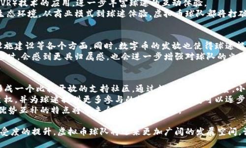 baioti虚拟币球队：揭秘数字货币与体育的创新融合/baioti  
虚拟币, 球队, 体育, 数字货币/guanjianci  

引言：数字世界与体育的奇妙交融  
在这个数字化不断发展的时代，虚拟货币逐渐渗透到了社会生活的各个方面，其中体育是一个极具潜力的领域。特别是近年来“虚拟币球队”的概念逐渐兴起，它不仅为球迷们带来了崭新的体验，还给球队的运营和发展注入了新的活力。虚拟币球队，顾名思义，通过数字货币为球队运作提供资金支持，甚至让球迷直接参与到球队的运营之中。伴随着区块链技术的快速发展，虚拟币球队不仅仅是一个新的营销手段，更是一种全新的商业模式。  

虚拟币球队的基本理念  
那么，虚拟币球队到底是什么呢？简单来说，它是借助区块链技术和加密货币的力量来重塑传统体育观念的创新尝试。通过发行自己的数字货币，球队能够直接与球迷进行交易，球迷不仅仅是观众，还能成为球队的投资者和股东，参与到球队的发展中。比如，某些球队发行的“粉丝代币”可以用来投票决定球队的某些事务，或是兑换特定的福利和商品。这种开放的模式，极大地拉近了球队与球迷之间的距离，也为球迷提供了更多的参与感和归属感。  

虚拟币球队的影响力与案例分析  
随着虚拟币的兴起，越来越多的球队开始尝试这一模式。在欧洲，帕尔马、曼城等球队都已经发行了自己的虚拟币，开创了前所未有的在线社区。以帕尔马为例，他们发行的数字货币不但为球队带来了极大的曝光度，还吸引了许多年轻的投资者和球迷的加入。同时，通过这种方式，球队也能够以更低的成本进行国际化市场的拓展和品牌传播。  
此外，某些球队还与区块链平台合作，推出了特定的数字资产，比如限量版球员卡，这种创新有效地提升了球迷的参与度和消费意愿。想象一下，作为一名球迷，购买了一张您最喜爱的球员的限量卡片，除了可以在游戏中使用，您还有可能在未来转售它获取收益！这种思路不仅增添了球迷的乐趣，也为球队开辟了新的收入来源。  

虚拟币球队的风险与应对措施  
当然，虚拟币球队并非没有风险。首先，市场上数字货币的波动性很大，球队在发行数字货币时必须考虑价值的稳定性。此外，数字货币涉及到的法律法规和市场监管仍在不断变化，这对球队的运营模式也可能造成影响。  
为了应对这些不确定性，一些球队开始寻求专业的顾问团队，确保在合规的基础上进行数字资产的发行。同时，球队也要不断进行市场教育，让球迷了解虚拟币的基本知识和使用方法，从而降低因信息不对称带来的误解和风险。  

球迷的参与与回报机制  
在虚拟币球队的运营中，球迷的参与感可以说是至关重要的。通过购买数字货币，球迷不仅可以获得球队发放的福利和奖励，更能够以一种全新的方式参与到球队的发展中去。例如，很多球队会通过投票机制让持币的球迷对球队的某些决策进行表决，如新球员的引进、球队的名称变化等。这种新颖的参与方式，使球迷的意见能够被直接反映在球队的运作中。  
此外，对于球迷来说，长期持有球队数字货币也能够获取丰厚的回报。在一些成功的案例中，球队的代币市值随着球队表现的提升而上涨，为早期投资的球迷带来了可观的收益。球迷不再是简单的观看者，他们变成了球队成功和失败的直接参与者，甚至可以因球队的胜利而共享荣耀和财富。  

未来展望：虚拟币球队的无限可能  
展望未来，虚拟币球队的潜力依旧庞大。随着技术的不断进步和市场的日益成熟，未来可能会出现更多创新模式，比如结合NFT（非同质化代币）技术推出的球员装备、限量卡等商品，甚至是虚拟现实（VR）技术的应用，进一步丰富球迷的互动体验。  
同时，随着世界各地对数字货币认可度的提升，更多的球队可能会加入这一行列，共同开创体育与数字经济的新篇章。虚拟币球队不仅可能改变我们观看比赛的方式，甚至可能重构整个体育产业的生态环境。从商业模式到球迷体验，虚拟币球队都将打破传统界限，引领新的潮流。  

相关问题一：虚拟币在球队运作中如何发挥作用？  
虚拟币的运作能否带来巨大的效益，主要取决于其在球队内部的应用及管理。首先，虚拟币为球队提供了一种新的资金筹集方式。通过发行代币，球队可以获得直接的资金支持，用于球员引进、基础设施建设等各个方面。同时，数字币的发放也使得球迷能够以更多的方式参与到球队的各项活动中。比如，很多球队将旗下的线上店铺与代币结合，鼓励球迷使用虚拟币进行消费，最终形成良好的闭环经济。  
其次，虚拟币还帮助球队提升了品牌的曝光度。通过实施代币激励措施，球队不仅能够吸引新用户，还能够在现实与虚拟的校园内持久保持热度。当球迷看到他们所支持的球队积极参与数字货币市场时，会感到更具归属感，也会进一步增强对球队的忠诚度。在这一过程中，团队还可以利用社交媒体等渠道，将虚拟币推广至更广泛的受众，开拓新的市场潜力。  

相关问题二：虚拟币球队将如何改变传统的足球文化？  
足球作为一项深受喜爱的运动，有着丰富的文化内涵。而虚拟币球队的崛起，有可能成为推动传统足球文化变革的新动力。首先，虚拟币的普及能够促进足球文化的全球化，让球迷跨越地域的界限，形成一个比较开放的支持社区。通过数字货币的力量，小球队也可以借此机会与大球队竞争，促进足球文化的让渡与多元化。  
其次，虚拟币球队将改变传统足球赛事与其相关产业的运作模式。曾几何时，辛苦挣来的门票、商品收入几乎全部用于球队的运营，而今，球队可以通过加密货币更高效地运作资金流，提升球队的自主权，并为球迷提供更多参与的机会。这种转变可以逐步促进球迷与球队之间更加紧密的关系，形成更积极的足球文化氛围。  
在未来，虚拟币可能成为足球文化的一部分，激励年轻一代参与其中，将数字和传统结合，通过非凡的方式传承足球的魅力。可以预见，随着虚拟币球队的深入发展，未来的足球文化将更加丰富多彩，优势互补的特点将带来全新的体育体验。  
  
总的来说，虚拟币球队的出现，无疑为体育界带来了新的活力与可能。无论是球迷的亲身参与还是球队的创新运营，都在潜移默化中重塑着传统体育的面貌。未来，随着相关技术的不断进步与市场接受度的提升，虚拟币球队将迎来更加广阔的发展空间，让我们拭目以待！