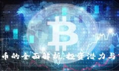 OTD虚拟币的全面解析：投资潜力与市场前景