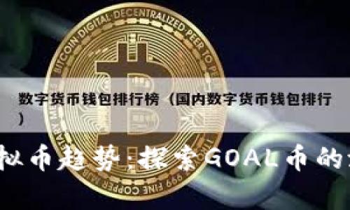 2023年虚拟币趋势：探索GOAL币的潜力与前景