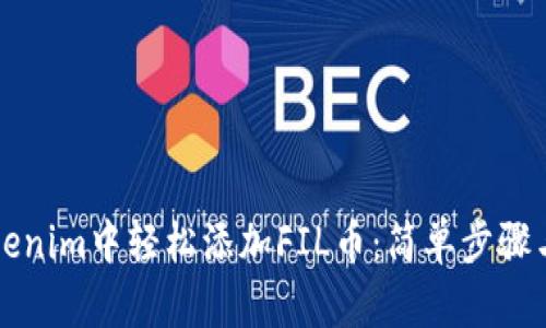 如何在Tokenim中轻松添加FIL币：简单步骤与最佳实践