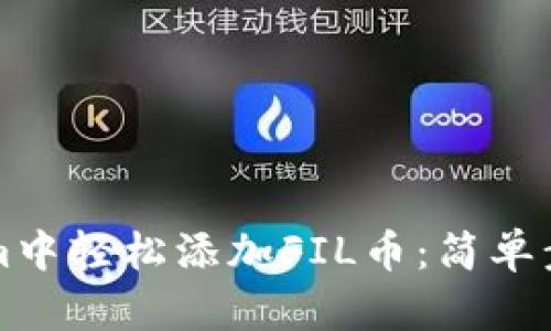 如何在Tokenim中轻松添加FIL币：简单步骤与最佳实践