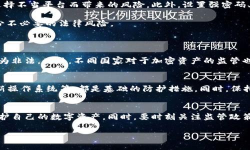 关于“公安可以冻结tokenim吗”这一问题，我们可以深入探讨一些相关内容，尤其是涉及到数字资产、网络安全以及法律法规等方面。以下是详细介绍。

数字资产与Token的基本概念
在数字时代，Token（代币）作为一种新兴的数字资产，随着区块链技术的迅速发展，逐渐被人们所熟知。Token是基于区块链技术发行的数字记账工具，能够在一定生态内进行价值交换。不同于传统货币，Token的发行、管理和流通运作通常是在去中心化的环境中完成，给了其持有者一定的权利和价值。

Token的种类繁多，常见的包括用于支付的Token、用于股权激励的Token和用于投票治理的Token等。它们不仅限于金融交易，还可以在游戏、社交、物联网等各类场景中发挥作用。

公安机关对数字资产的监管职责
随着Token等数字资产的流行，公安机关在网络犯罪与金融犯罪的打击中也开始发挥越来越重要的作用。实际上，各国警方在金融保护、网络安全等领域都有相应的职能和法律框架。

在中国，公安机关负责对网络犯罪进行侦查和制止。这就包括对涉及价值交换的非法金融活动，如虚假ICO（首次币发行）、网络诈骗、虚拟货币的洗钱等。因此，在某些情况下，公安机关确实有权利对某些Token进行冻结，以防止资产被用于违法犯罪行为。

Token冻结的法律依据
对于公安机关冻结Token的权力，背后有一定的法律依据。根据《中华人民共和国刑法》《公安机关办理刑事案件程序规定》等法律，公安机关可以在侦查过程中，对犯罪嫌疑人持有的资金、资产予以查封、扣押或者冻结。这一规定也同样适用于数字资产。

不过，冻结Token与冻结传统资产之间还是有不少差异。Token在区块链上流动，难以追踪和锁定，因此，技术上对于如何冻结Token需要遵循相关的规范和流程。

Token冻结的具体情况
当公安机关查实某个涉及Token的案件时，通常的操作流程如下：首先，警方会立案调查，确定是否存在犯罪行为。如果涉嫌犯罪，警方可以向相关区块链技术公司（如交易所）发出冻结令，要求其对特定的Token地址进行冻结。

在这一过程中，警方需要提供证据，说明为什么需要对这些资产进行冻结。同时，相关的法律程序必须遵循，以确保不会侵犯合法用户的权益。

如何保护自己的Token资产
在这样的环境下，作为Token持有者，保护自己资产的安全显得尤为重要。首先，确保在正规、合法的交易所进行交易，防止由于选择不当平台而带来的风险。此外，设置强密码、启用多因素认证等基本的安全措施也是必不可少的。

其次，定期关注相关法律法规的动态，尤其是在Token监管日渐严格的背景下，了解最新政策可以及时调整自己的投资策略，减少不必要的法律风险。

相关问题讨论
**问题一：Token的合法性如何判定？**
Token的合法性与多方面因素有关，包括发行方式、用途和所在国家的法规。比如，在中国，很多ICO项目由于未依法合规，被认定为非法。此外，不同国家对于加密资产的监管也存在显著差异，持有跨国Token时，用户需要了解各国的法律。

**问题二：网络犯罪，如何防范？**
网络犯罪时有发生，尤其是在数字资产领域。为了有效防范，用户应该增强网络安全意识，定期更改密码、使用安全软件、及时更新操作系统等，都是基础的防护措施。同时，保持对网络诈骗手法的警觉，避免轻信不明来源的信息。

总结
虽然警察可以在特定情况下冻结Token，但作为用户，了解相关法律法规，提高自身的安全意识，选择合规的平台，才能更好地保护自己的数字资产。同时，要时刻关注监管政策的变化，保持对市场动态的敏感性。

公安机关能否冻结Token？解读数字资产的法律监管