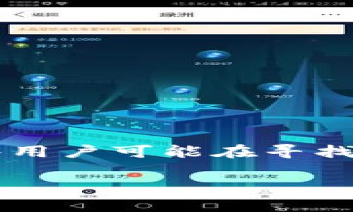 在区块链技术飞速发展的今天，各种各样的数字货币纷纷涌现，Tokenim作为一种新兴的交易平台，在支持的币种上有其独特的选择标准。有些用户可能在寻找特定的币种时发现，Tokenim并未支持他们所感兴趣的某些币。以下是一些相关的内容，我们将深入探讨Tokenim不支持的币种以及相关问题。

Tokenim不支持的币种大全及其影响分析