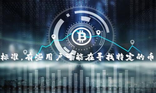 在区块链技术飞速发展的今天，各种各样的数字货币纷纷涌现，Tokenim作为一种新兴的交易平台，在支持的币种上有其独特的选择标准。有些用户可能在寻找特定的币种时发现，Tokenim并未支持他们所感兴趣的某些币。以下是一些相关的内容，我们将深入探讨Tokenim不支持的币种以及相关问题。

Tokenim不支持的币种大全及其影响分析