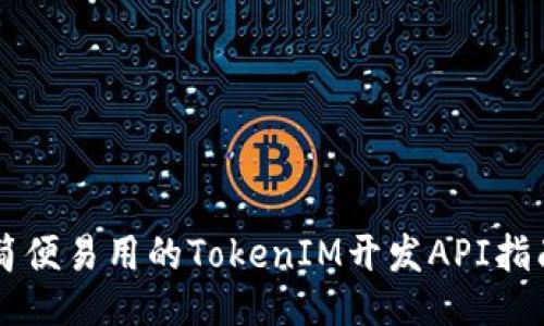 简便易用的TokenIM开发API指南