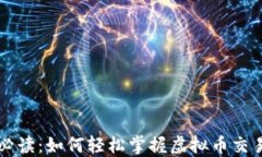 新手必读：如何轻松掌握虚拟币交易技巧