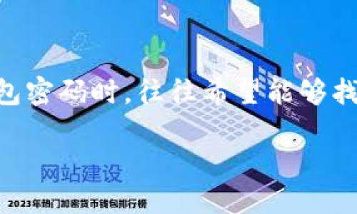 思考一个且的

在数字货币迅猛发展的今天，钱包的安全性变得尤为重要。用户在设置tokenim钱包密码时，往往希望能够找到简单易懂而又能有效保护资金的解决方案。基于此，以下是一个符合搜索需求的

如何安全高效地设置Tokenim钱包密码