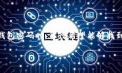 思考一个且的在数字货币迅猛发展的今天，钱包