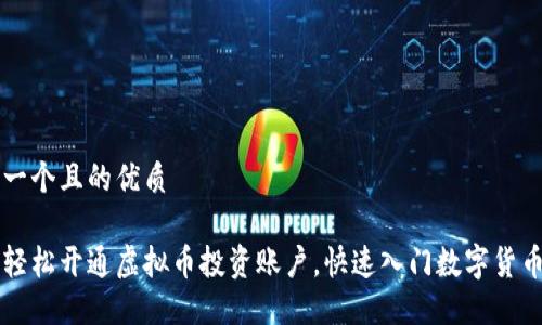 思考一个且的优质

如何轻松开通虚拟币投资账户，快速入门数字货币交易