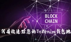 如何有效追踪您的Tokenim钱包地址