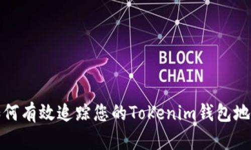 如何有效追踪您的Tokenim钱包地址