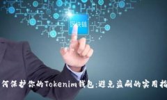 如何保护你的Tokenim钱包：避免盗刷的实用指南