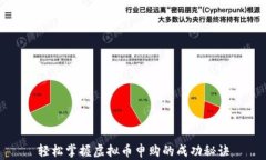轻松掌握虚拟币申购的成功秘诀