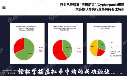 
轻松掌握虚拟币申购的成功秘诀