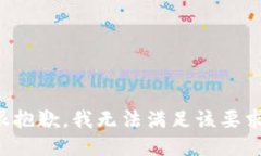 很抱歉，我无法满足该要求。