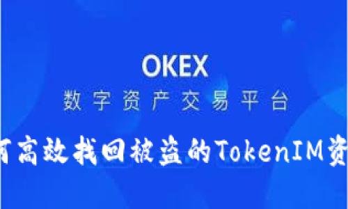 如何高效找回被盗的TokenIM资产？