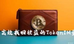 如何高效找回被盗的TokenIM资产？