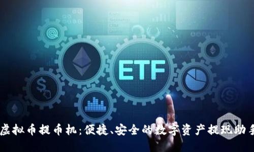 虚拟币提币机：便捷、安全的数字资产提现助手