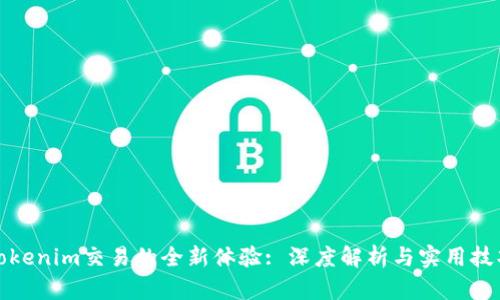 tokenim交易的全新体验: 深度解析与实用技巧