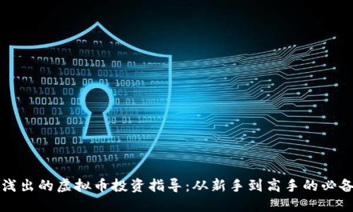 深入浅出的虚拟币投资指导：从新手到高手的必备秘籍