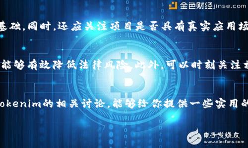 tokenim是什么？
Tokenim是一种新的数字资产，通常代表某种价值或权益。它在区块链技术的支持下，可以用于各种交易和投资方式。Tokenim的出现使得我们能够以更加信息化和透明化的方式来进行交易，尤其是在数字货币和代币经济日益发展的今天。

Tokenim能买卖吗？
答案是肯定的，Tokenim能够进行买卖。用户可以在各种交易平台上，将自己的Tokenim进行买賣，或者通过某些渠道将其转让给其他用户。Tokenim的交易机制多样，包括现货交易、合约交易等，这为投资者提供了丰富的选择空间。

Tokenim的市场现状
随着区块链技术的发展，Tokenim的市场也越来越活跃。许多新兴的平台开始提供Tokenim的交易，吸引了许多投资者的关注。这些Tokenim可能是基于特定项目发行的，用于折扣、商品兑换或参与项目的治理，甚至可能代表某种独特的数字艺术作品。

Tokenim的交易平台
在市场上，有很多平台支持Tokenim的买卖，包括一些主流的数字货币交易所。通常情况下，这些交易所会提供不同的交易选项和手续费结构。在选择交易平台时，用户应该仔细研究每个平台的信誉、响应速度以及用户体验，以确保自身资金和信息的安全性。

购买与出售Tokenim的步骤
如果你想购买或出售Tokenim，首先需要创建一个数字钱包，确保你有一个安全的存储空间来存放这些数字资产。然后，你可以选择合适的交易平台，根据指导步骤进行注册，并完成身份验证。接下来，你就可以通过链接银行卡或其他支付方式，进行Tokenim的购买或出售了。

投资Tokenim的风险与收益
参与Tokenim的交易和投资，自然是伴随着机会与风险。市场的波动性使得投资者可以获得丰厚的收益，但同时也可能面临重大损失。因此，在投资之前，建议投资者要进行充分的市场调研，了解项目的背景、团队、市场前景等信息。

如何评估Tokenim的价值
在考虑投资Tokenim时，评估其价值至关重要。通常，我们可以从几个方面去看：
ul
li项目的白皮书：通常每个Tokenim背后都会有一份详细的白皮书，里面会介绍项目的背景、理念以及实现方式。/li
li开发团队的实力：了解团队的历史和经验，可以帮助你更好地判断项目的可信性。/li
li社区活跃度：看一个Tokenim的社区是否活跃，项目是否在不断更新与推进，也能反映出其未来的发展潜力。/li
li市场需求：考虑市场中对这个Tokenim的需求，例如是否有现实应用场景。/li
/ul

有关Tokenim的常见问题
在考虑参与Tokenim交易时，许多人可能会有一些疑惑。接下来，我们来解答几个常见的问题。

h4如何选择合适的Tokenim进行投资？/h4
选择合适的Tokenim进行投资，首先要明确自己投资的目标和风险承受能力。可以关注市场上较为成熟的Tokenim，这些通常有着强大的背书和用户基础。同时，还应关注项目是否具有真实应用场景，避免介入一些“空气币”或缺乏实际支持的项目。此外，建议持续关注该Tokenim的市场动态与行业发展，一旦有重大变化，也要及时调整投资策略。

h4Tokenim的法律风险如何规避？/h4
每个国家对Tokenim的法律监管都不尽相同。在参与买卖之前，建议充分研究当地法律法规，确保所有交易均为合法。同时，选择声誉良好的交易平台，能够有效降低法律风险。此外，可以时刻关注相关法律的最新动向，以便及时调整策略，避免未来可能出现的法律麻烦。

总结
Tokenim的出现，为我们带来了新的投资和交易机会。然而，参与Tokenim的买卖并不只是单纯的投资，更是一种对未来数字经济的探索。希望本文对Tokenim的相关讨论，能够给你提供一些实用的见解与思考，让你更好地在这一领域立足。

Tokenim买卖指南：理解Tokenim的价值与市场