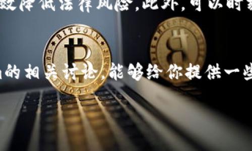 tokenim是什么？
Tokenim是一种新的数字资产，通常代表某种价值或权益。它在区块链技术的支持下，可以用于各种交易和投资方式。Tokenim的出现使得我们能够以更加信息化和透明化的方式来进行交易，尤其是在数字货币和代币经济日益发展的今天。

Tokenim能买卖吗？
答案是肯定的，Tokenim能够进行买卖。用户可以在各种交易平台上，将自己的Tokenim进行买賣，或者通过某些渠道将其转让给其他用户。Tokenim的交易机制多样，包括现货交易、合约交易等，这为投资者提供了丰富的选择空间。

Tokenim的市场现状
随着区块链技术的发展，Tokenim的市场也越来越活跃。许多新兴的平台开始提供Tokenim的交易，吸引了许多投资者的关注。这些Tokenim可能是基于特定项目发行的，用于折扣、商品兑换或参与项目的治理，甚至可能代表某种独特的数字艺术作品。

Tokenim的交易平台
在市场上，有很多平台支持Tokenim的买卖，包括一些主流的数字货币交易所。通常情况下，这些交易所会提供不同的交易选项和手续费结构。在选择交易平台时，用户应该仔细研究每个平台的信誉、响应速度以及用户体验，以确保自身资金和信息的安全性。

购买与出售Tokenim的步骤
如果你想购买或出售Tokenim，首先需要创建一个数字钱包，确保你有一个安全的存储空间来存放这些数字资产。然后，你可以选择合适的交易平台，根据指导步骤进行注册，并完成身份验证。接下来，你就可以通过链接银行卡或其他支付方式，进行Tokenim的购买或出售了。

投资Tokenim的风险与收益
参与Tokenim的交易和投资，自然是伴随着机会与风险。市场的波动性使得投资者可以获得丰厚的收益，但同时也可能面临重大损失。因此，在投资之前，建议投资者要进行充分的市场调研，了解项目的背景、团队、市场前景等信息。

如何评估Tokenim的价值
在考虑投资Tokenim时，评估其价值至关重要。通常，我们可以从几个方面去看：
ul
li项目的白皮书：通常每个Tokenim背后都会有一份详细的白皮书，里面会介绍项目的背景、理念以及实现方式。/li
li开发团队的实力：了解团队的历史和经验，可以帮助你更好地判断项目的可信性。/li
li社区活跃度：看一个Tokenim的社区是否活跃，项目是否在不断更新与推进，也能反映出其未来的发展潜力。/li
li市场需求：考虑市场中对这个Tokenim的需求，例如是否有现实应用场景。/li
/ul

有关Tokenim的常见问题
在考虑参与Tokenim交易时，许多人可能会有一些疑惑。接下来，我们来解答几个常见的问题。

h4如何选择合适的Tokenim进行投资？/h4
选择合适的Tokenim进行投资，首先要明确自己投资的目标和风险承受能力。可以关注市场上较为成熟的Tokenim，这些通常有着强大的背书和用户基础。同时，还应关注项目是否具有真实应用场景，避免介入一些“空气币”或缺乏实际支持的项目。此外，建议持续关注该Tokenim的市场动态与行业发展，一旦有重大变化，也要及时调整投资策略。

h4Tokenim的法律风险如何规避？/h4
每个国家对Tokenim的法律监管都不尽相同。在参与买卖之前，建议充分研究当地法律法规，确保所有交易均为合法。同时，选择声誉良好的交易平台，能够有效降低法律风险。此外，可以时刻关注相关法律的最新动向，以便及时调整策略，避免未来可能出现的法律麻烦。

总结
Tokenim的出现，为我们带来了新的投资和交易机会。然而，参与Tokenim的买卖并不只是单纯的投资，更是一种对未来数字经济的探索。希望本文对Tokenim的相关讨论，能够给你提供一些实用的见解与思考，让你更好地在这一领域立足。

Tokenim买卖指南：理解Tokenim的价值与市场