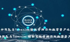 《库神钱包与Tokenim：轻松管理你的数字资产之选