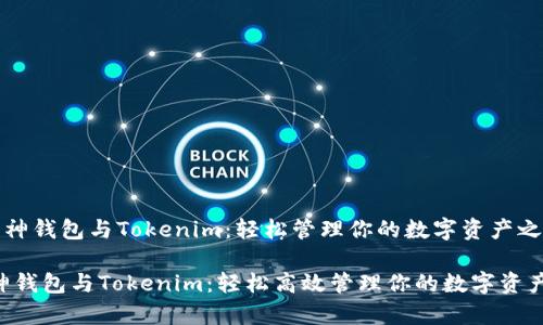 《库神钱包与Tokenim：轻松管理你的数字资产之选》

库神钱包与Tokenim：轻松高效管理你的数字资产