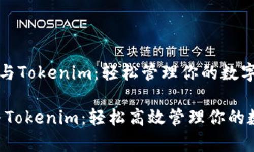 《库神钱包与Tokenim：轻松管理你的数字资产之选》

库神钱包与Tokenim：轻松高效管理你的数字资产