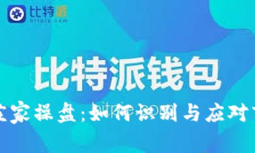 虚拟币庄家操盘：如何识别与应对市场操控