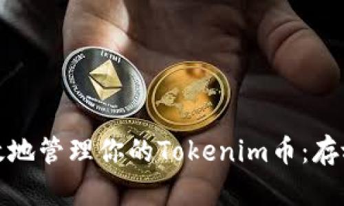 如何安全有效地管理你的Tokenim币：存放位置与策略