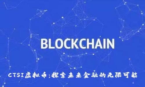 CTSI虚拟币：探索未来金融的无限可能