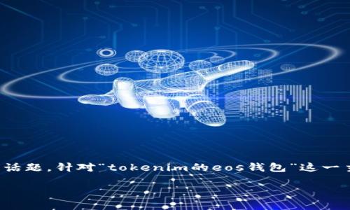 思考用户需求及的和关键词

在当今数字货币的时代，越来越多人想要安全、便捷地管理自己的资产，而钱包的选择成为了一个重要话题。针对“tokenim的eos钱包”这一主题，用户可能会搜索相关内容，以寻找信息和解决方案。以下是一个针对用户需求的和相应的关键词。

如何安全轻松地管理你的EOS资产：Tokenim钱包全解析