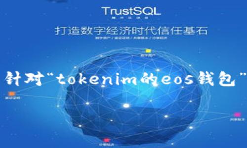 思考用户需求及的和关键词

在当今数字货币的时代，越来越多人想要安全、便捷地管理自己的资产，而钱包的选择成为了一个重要话题。针对“tokenim的eos钱包”这一主题，用户可能会搜索相关内容，以寻找信息和解决方案。以下是一个针对用户需求的和相应的关键词。

如何安全轻松地管理你的EOS资产：Tokenim钱包全解析