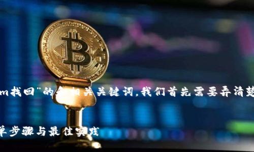 为了提供一个有关“tokenim找回”的和相关关键词，我们首先需要弄清楚该主题的背景和用户需求。

### 
轻松找回Tokenim账户：简单步骤与最佳实践