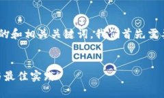 为了提供一个有关“tokenim找回”的和相关关键词