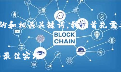 为了提供一个有关“tokenim找回”的和相关关键词，我们首先需要弄清楚该主题的背景和用户需求。

### 
轻松找回Tokenim账户：简单步骤与最佳实践