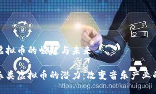 音乐类虚拟币的崛起与未来

挖掘音乐类虚拟币的潜力：改变音乐产业的新时代