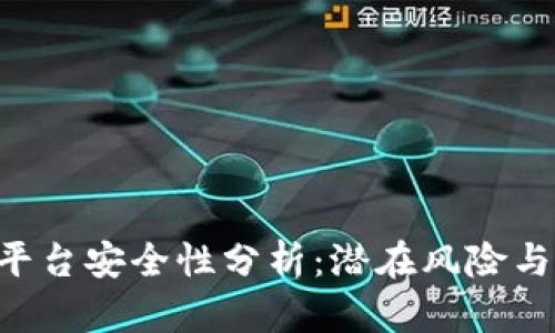 Tokenim平台安全性分析：潜在风险与防范措施